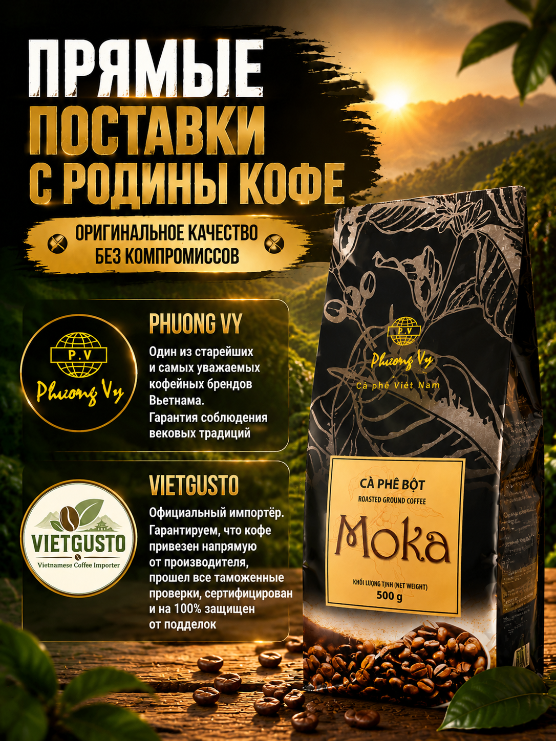 Вьетнамский молотый кофе Мока Phuong Vy 500гр