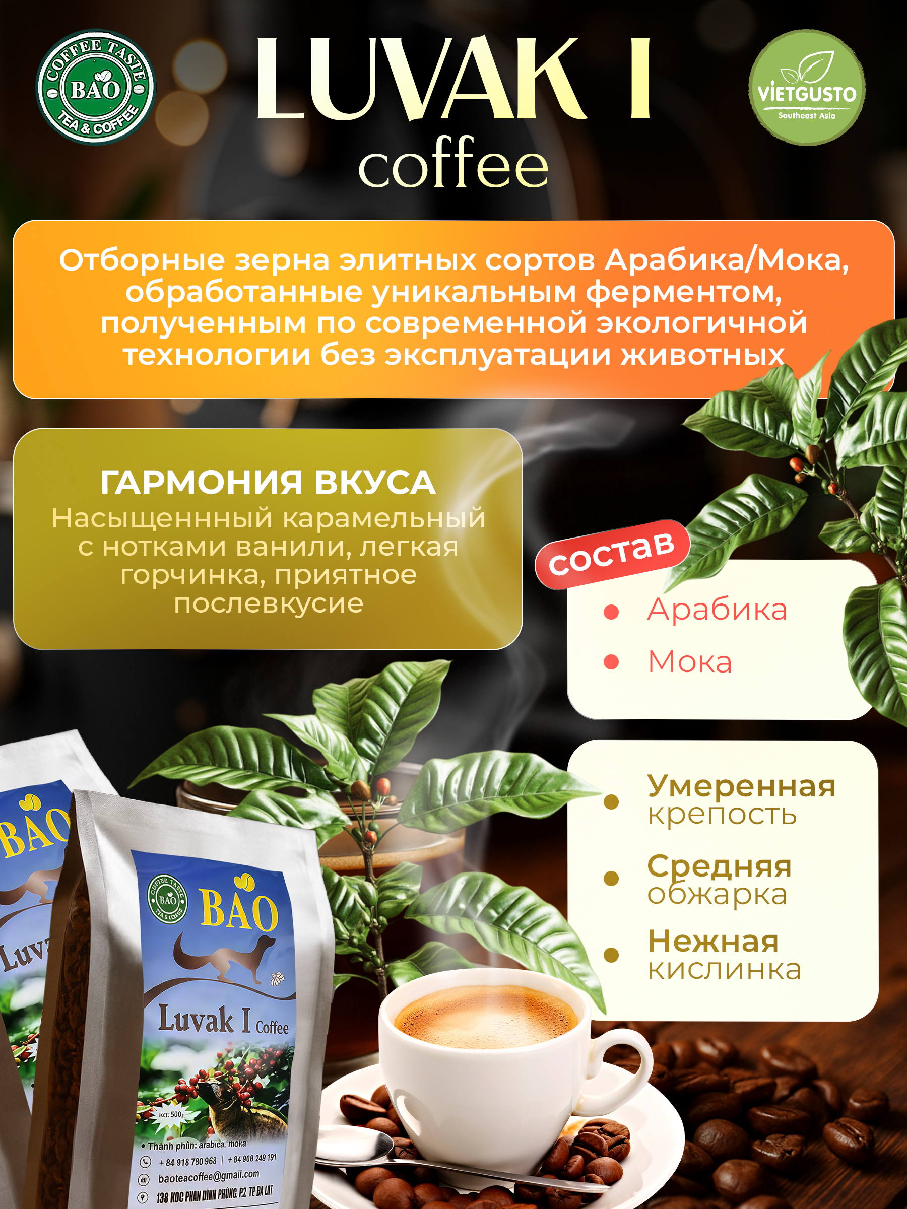 Вьетнамский кофе в зернах Лювак Ай (Luvak I) Bao 500гр