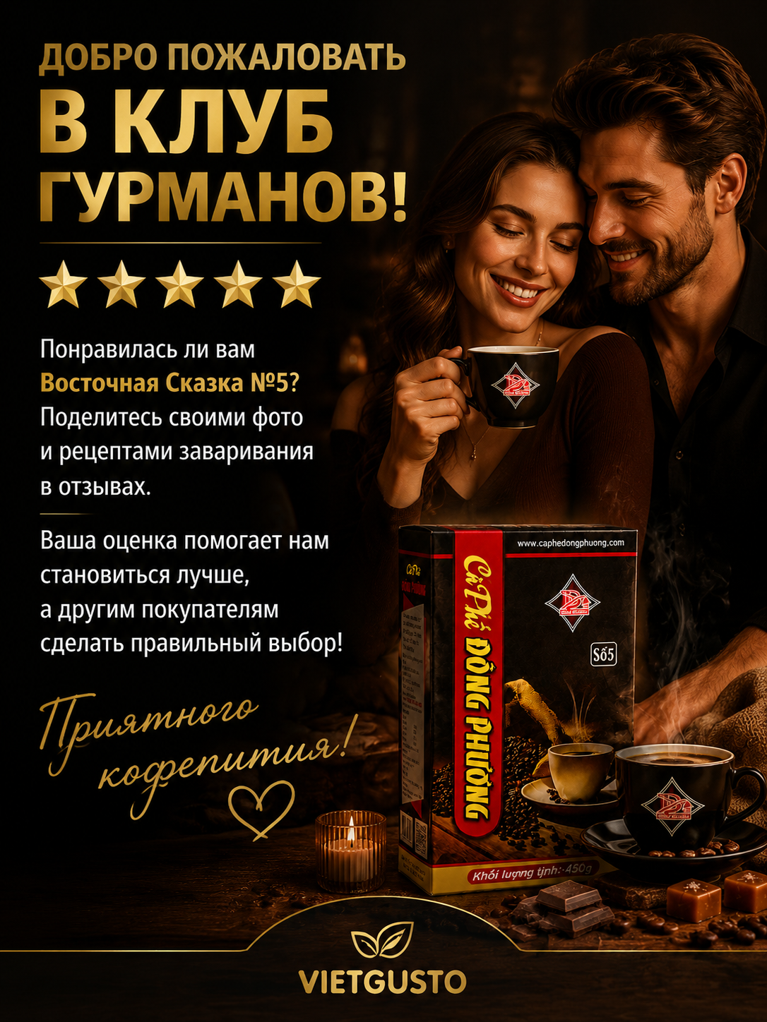 Вьетнамский молотый кофе Восточная сказка №5 Dong Phuong 450гр