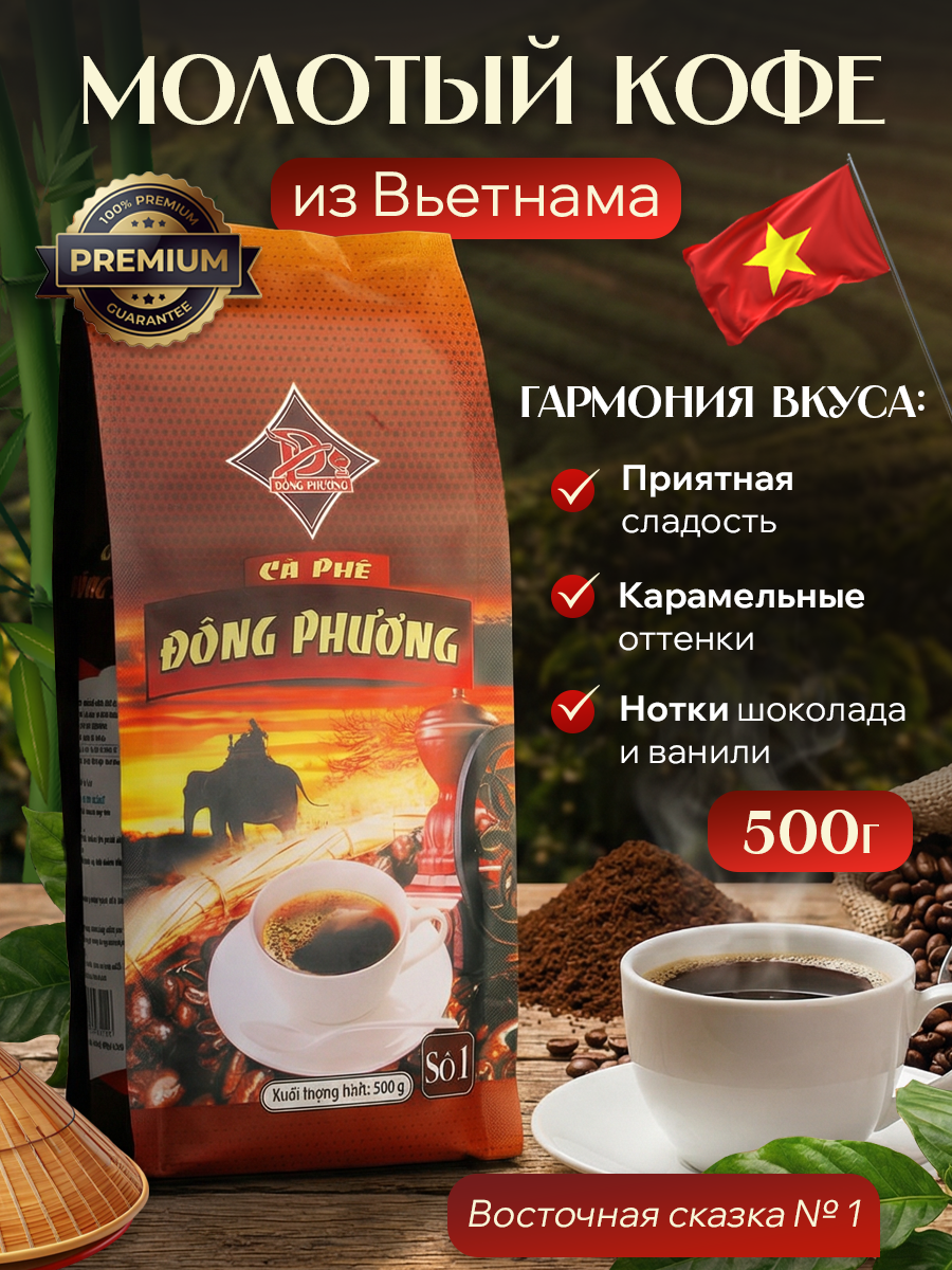 Вьетнамский молотый кофе Восточная сказка №1 Dong Phuong 500гр