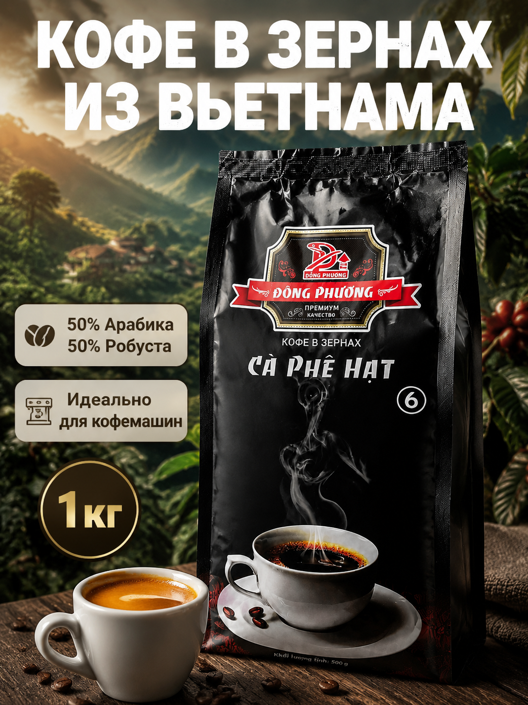 Вьетнамский кофе в зернах Арабика Робуста Премиум Dong Phuong 1кг