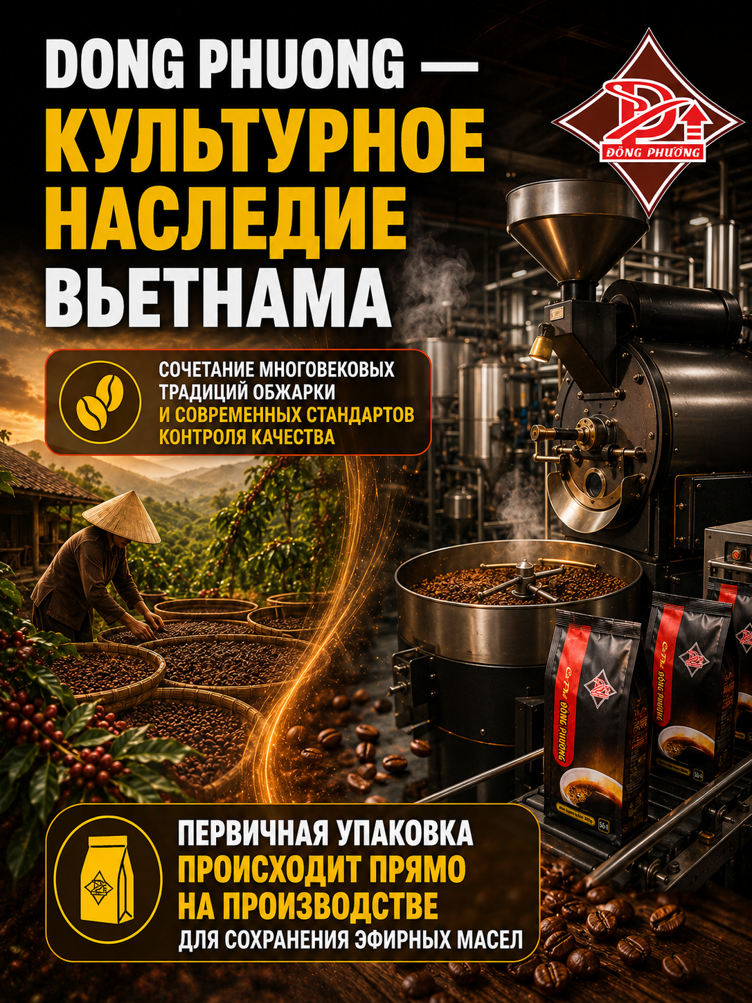 Вьетнамский молотый кофе Восточная сказка №4 Dong Phuong 500гр