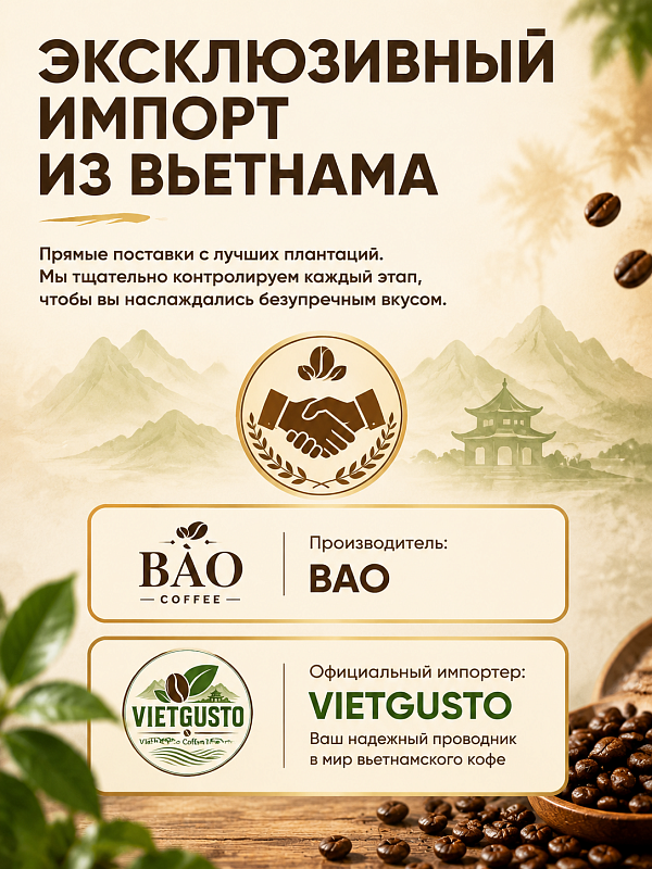 Вьетнамский кофе в зернах с шоколадом  Bao 500гр