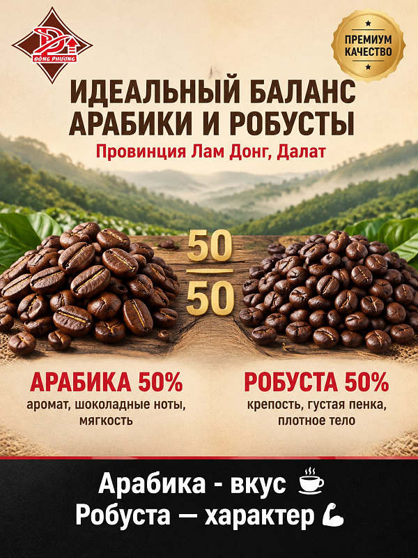 Вьетнамский кофе в зернах Восточная сказка №6 DONG PHUONG 500гр