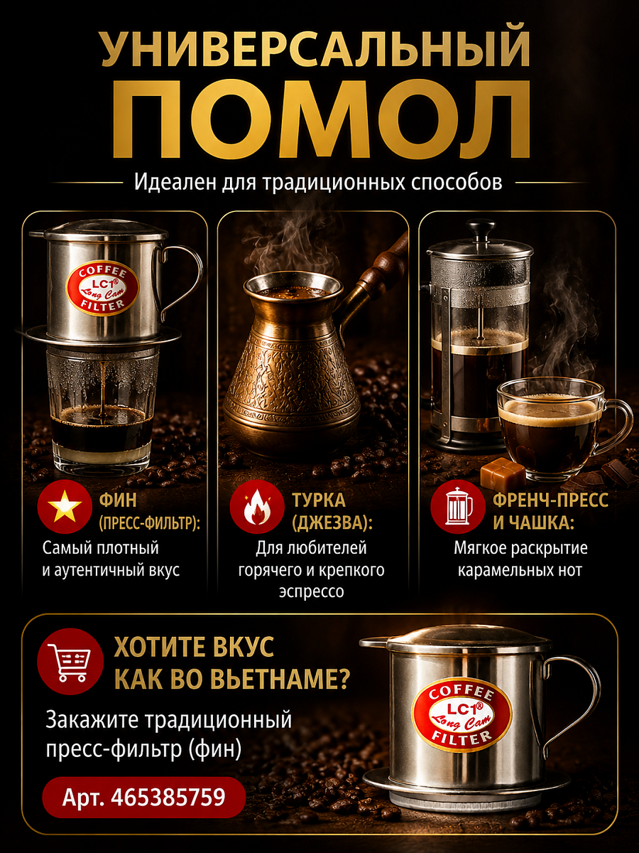 Вьетнамский молотый кофе Восточная сказка №5 Dong Phuong 450гр
