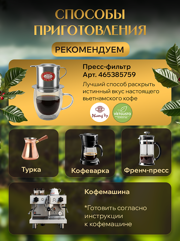 Вьетнамский молотый кофе Ban Me (Любимый) Phuong Vy 500гр