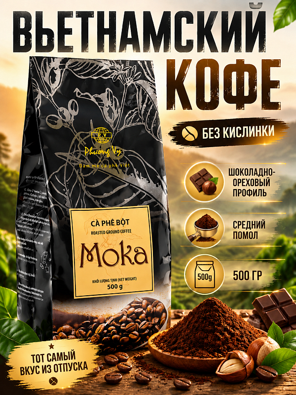 Вьетнамский молотый кофе Мока Phuong Vy 500гр