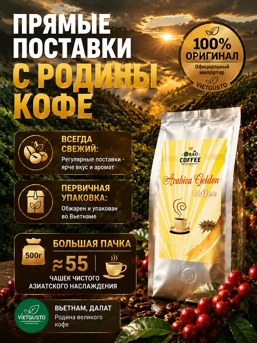 Вьетнамский кофе в зернах 100% Арабика  Bao 500гр