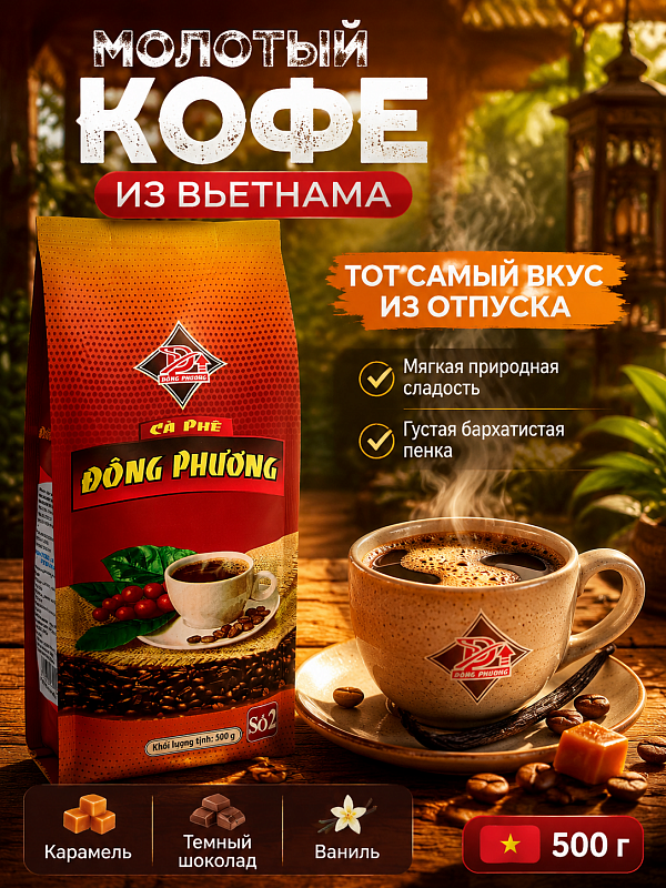 Вьетнамский молотый кофе Восточная сказка №2 Dong Phuong 500гр