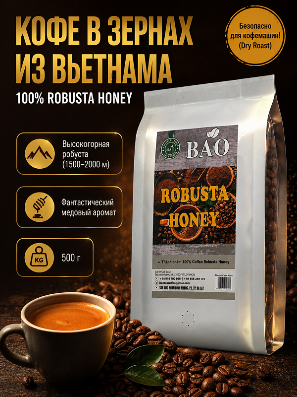 Вьетнамский кофе в зернах Робуста медовая Bao 500гр
