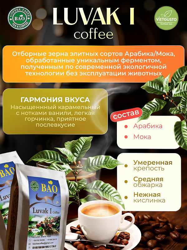 Вьетнамский кофе в зернах Лювак Ай (Luvak I) Bao 500гр