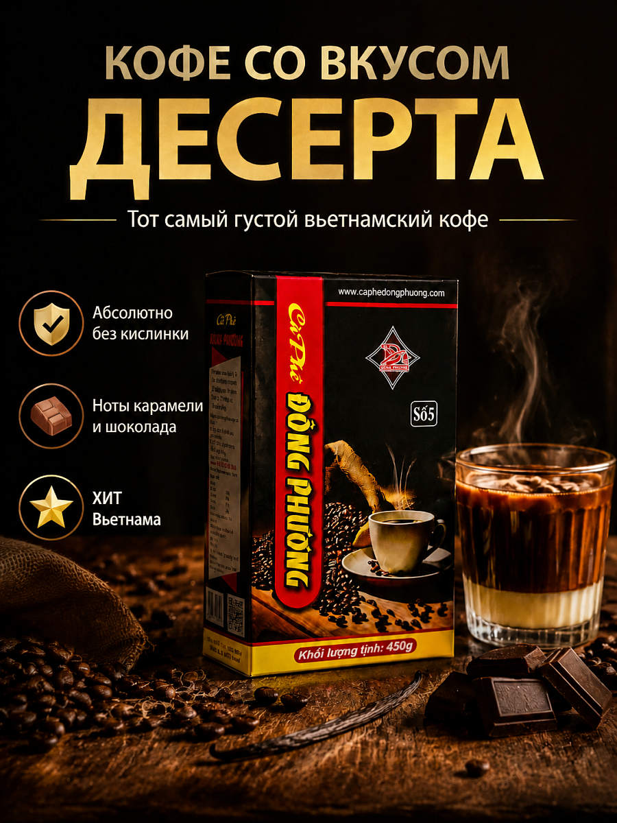 Вьетнамский молотый кофе Восточная сказка №5 Dong Phuong 450гр