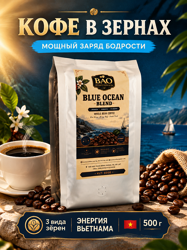 Кофе BAO Blue Ocean Blend 500г Вьетнам оригинал