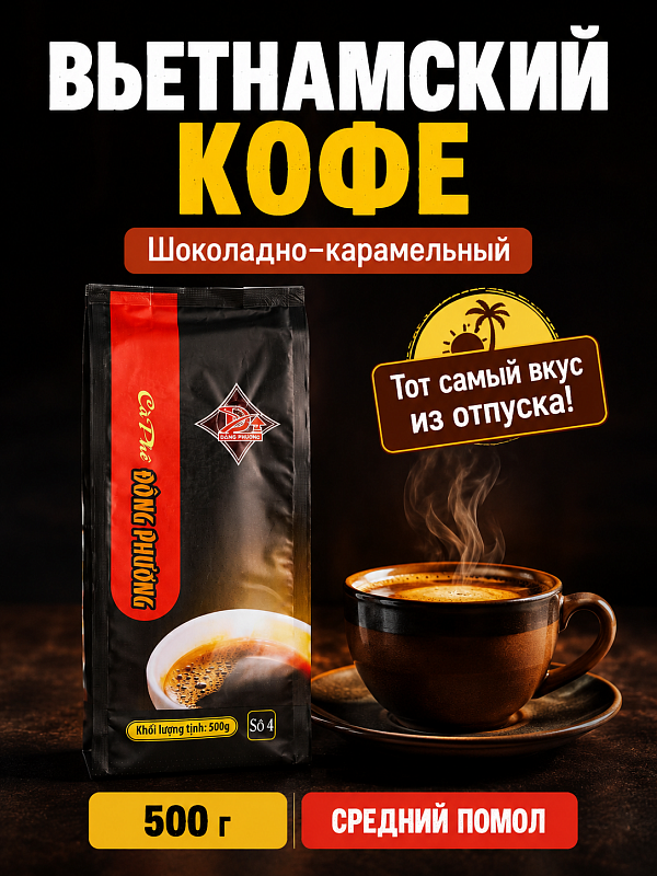 Вьетнамский молотый кофе Восточная сказка №4 Dong Phuong 500гр