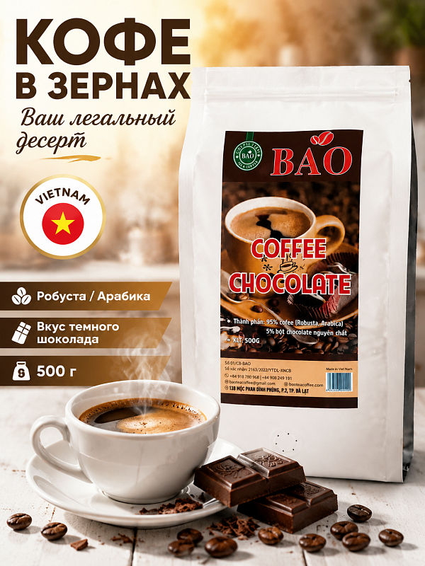 Вьетнамский кофе в зернах с шоколадом  Bao 500гр