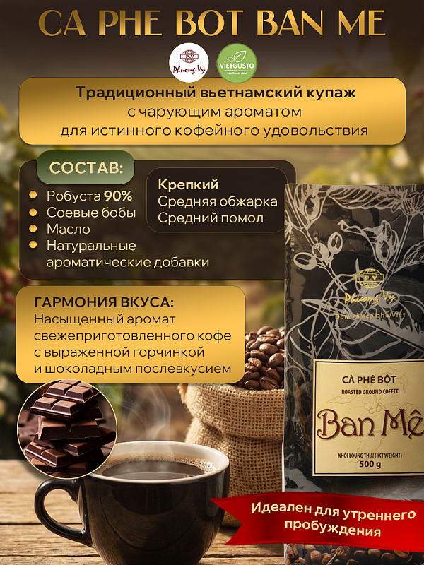Вьетнамский молотый кофе Ban Me (Любимый) Phuong Vy 500гр