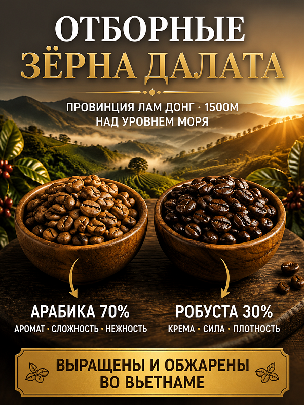 Вьетнамский кофе в зернах Эспрессо арабика робуста Bao 500гр
