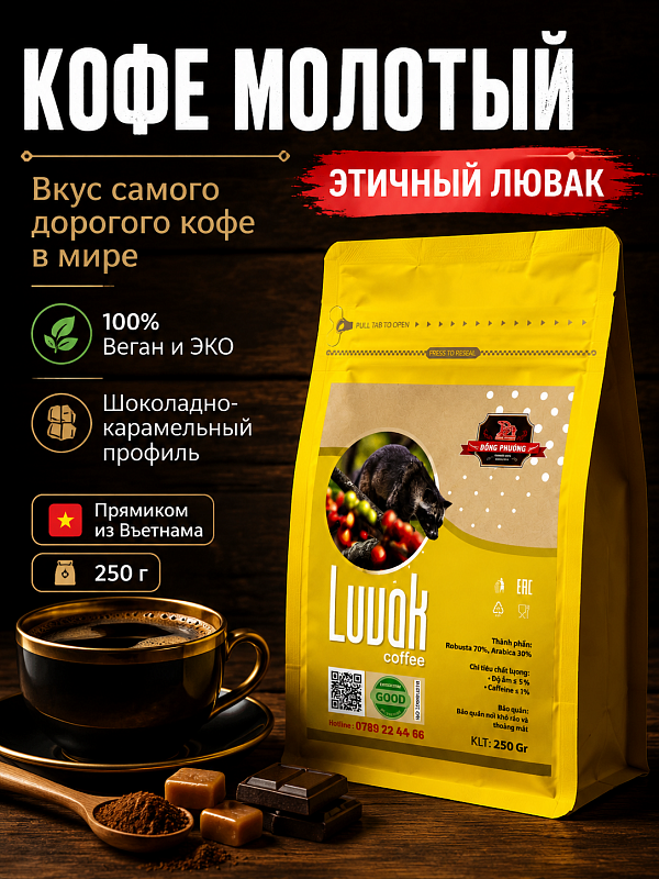 Вьетнамский молотый кофе Лювак Премиум Dong Phuong 250гр