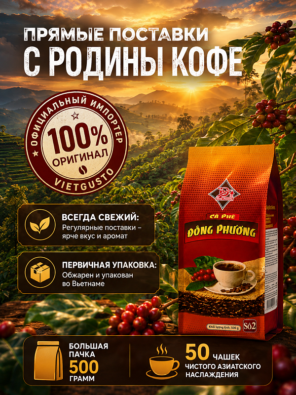 Вьетнамский молотый кофе Восточная сказка №2 Dong Phuong 500гр