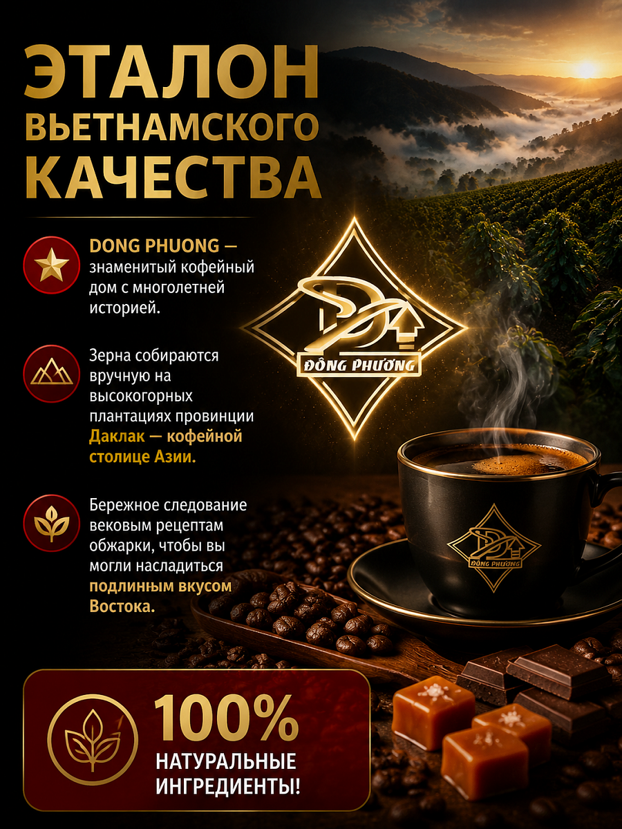 Вьетнамский молотый кофе Восточная сказка №5 Dong Phuong 450гр