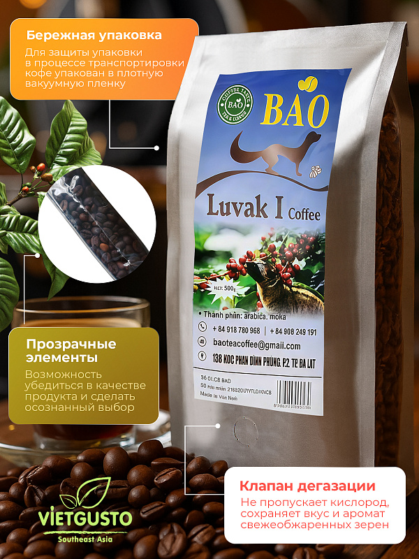 Вьетнамский кофе в зернах Лювак Ай (Luvak I) Bao 500гр