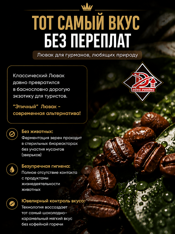 Вьетнамский кофе в зернах Лювак Премиум Dong Phuong 250гр