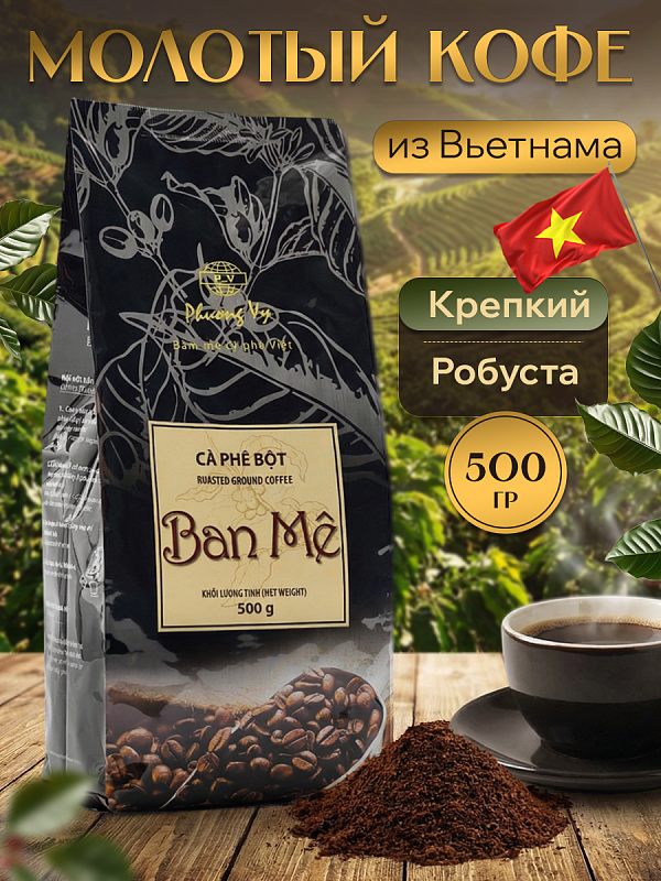 Вьетнамский молотый кофе Ban Me (Любимый) Phuong Vy 500гр