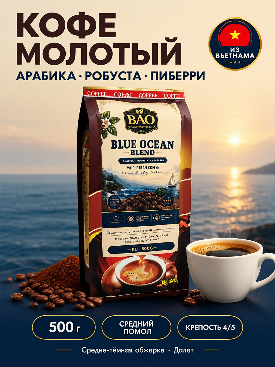 Молотый кофе BAO Blue Ocean 500г Вьетнам