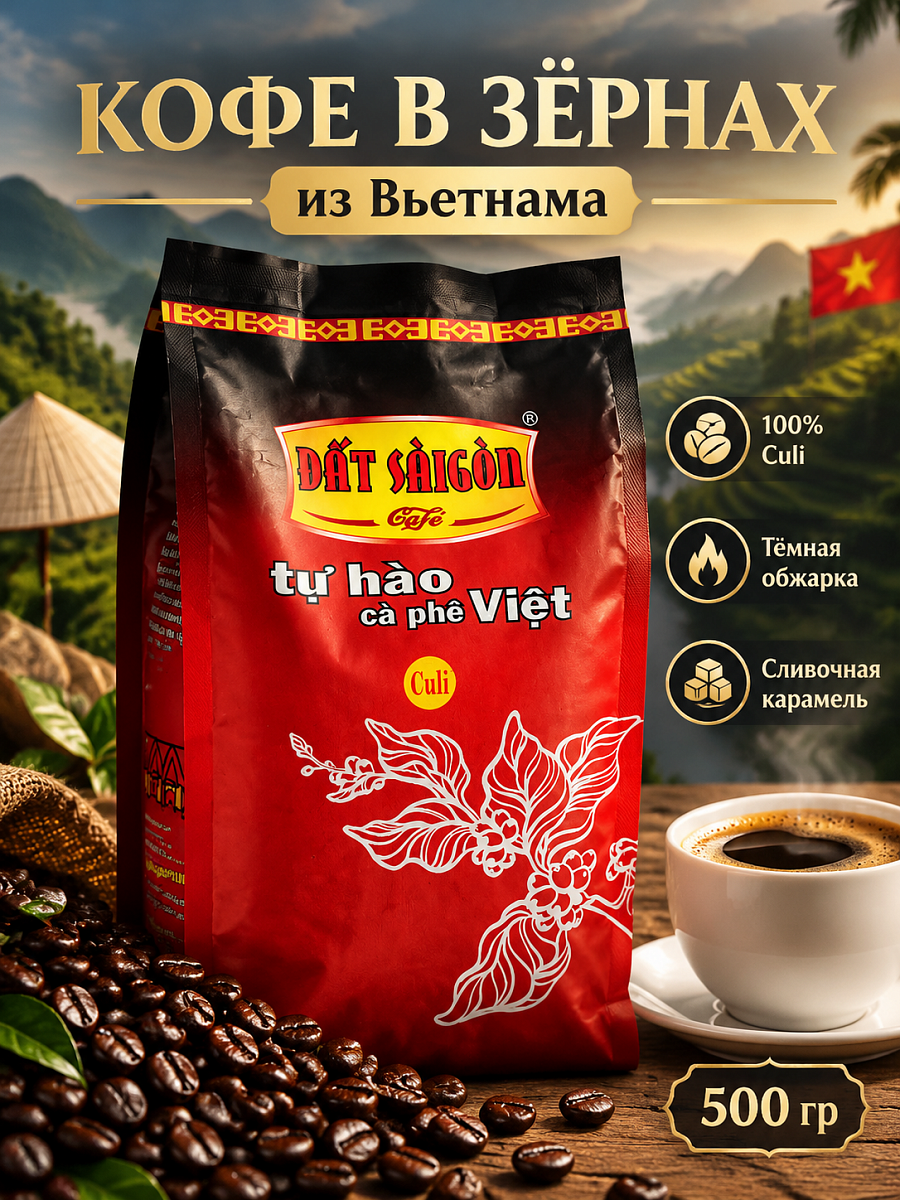 Кофе в зернах Dat Saigon Кули робуста Вьетнам 500 грамм красная упаковка