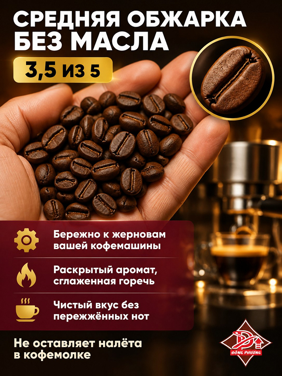 Вьетнамский кофе в зернах Восточная сказка №6 DONG PHUONG 500гр