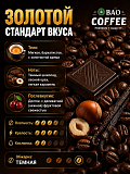 Вьетнамский кофе в зернах 100% Арабика  Bao 500гр