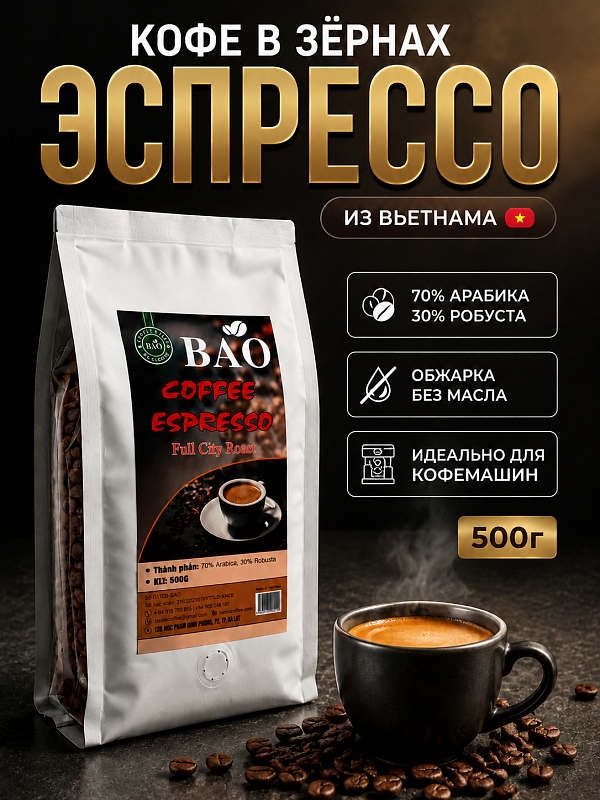 Вьетнамский кофе в зернах Эспрессо арабика робуста Bao 500гр