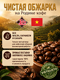 Кофе в зернах робуста FIVE RO Dong Phuong Вьетнам 500гр