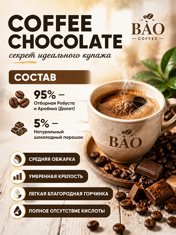 Вьетнамский кофе в зернах с шоколадом  Bao 500гр