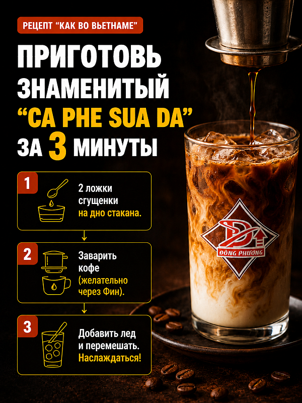 Вьетнамский молотый кофе Восточная сказка №4 Dong Phuong 500гр