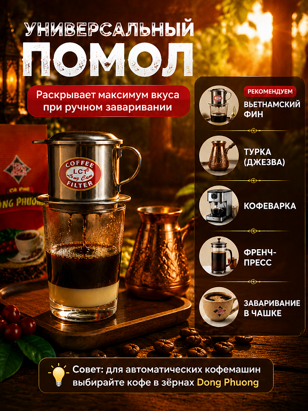 Вьетнамский молотый кофе Восточная сказка №2 Dong Phuong 500гр