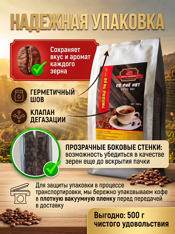 Кофе в зернах робуста FIVE RO Dong Phuong Вьетнам 500гр